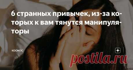 6 странных привычек, из-за которых к вам тянутся манипуляторы Статья автора «КОСМОС» в Дзене ✍: Они не очевидны. Но если у вас есть эти черты, манипуляторы чувствуют вас за версту.