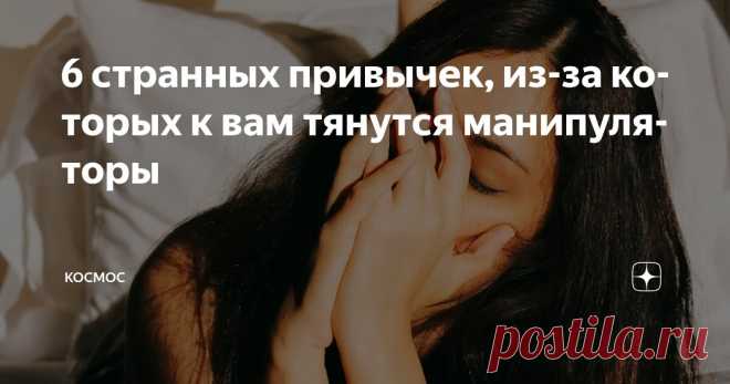 6 странных привычек, из-за которых к вам тянутся манипуляторы Статья автора «КОСМОС» в Дзене ✍: Они не очевидны. Но если у вас есть эти черты, манипуляторы чувствуют вас за версту.