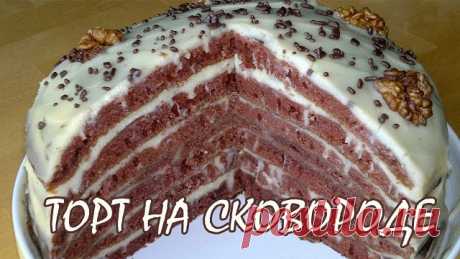 ЭТОТ ТОРТ ДЕЛАЕТСЯ ВСЕГО ЗА ПОЛ ЧАСА И БЕЗ ДУХОВКИ! | OK.RU