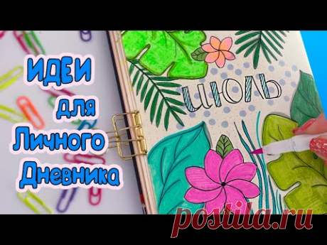 Июль🌿 Летние Идеи для ЛД Часть 102