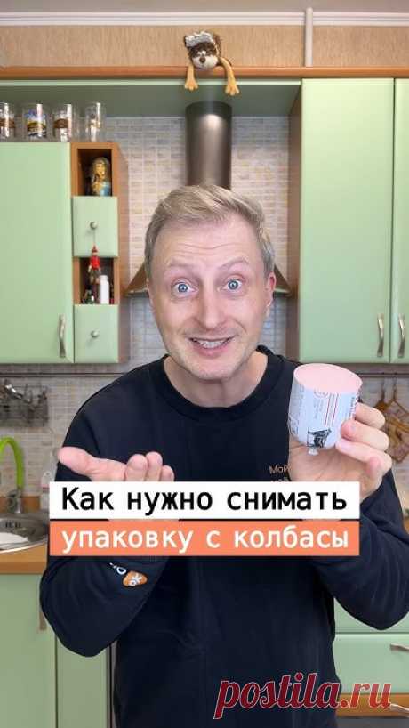 Как правильно снимать упаковку с колбасы￼ | Лайфхаки от Нечетова | nechetoff | ПОДПИШИСЬ ⬇️🔔 #short
