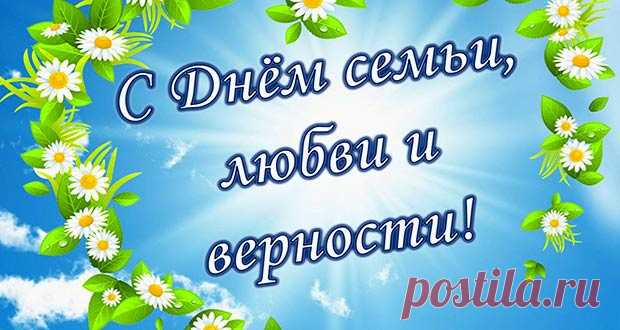 День семьи, любви и верности в 2020 году: какого числа, дата