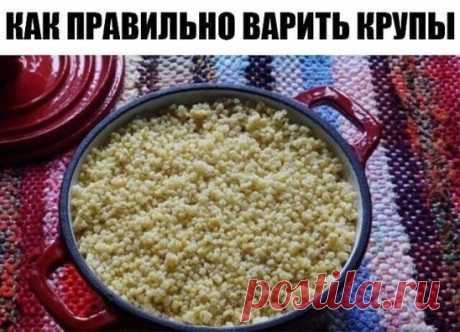 Вари кашу правильно! Полезная памятка о том, сколько времени варятся крупы.
 
Чтобы каша получилась идеальной, важно знать, сколько времени готовится крупа! От времени варки зависит консистенция каши, она не подгорит и не сбежит, если всё делать правильно.
 
О таких элементарных вещах необходимо напоминать даже опытным хозяйкам, ведь некоторые крупы мы готовим довольно редко, потому не наловчились определять время их варки интуитивно. Пусть этот небольшой путеводитель по крупам поможет тебе гото