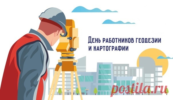 Геодезистов и картографов
Сегодня поздравляем,
Желаем вам успехов
И в жизни лишь удачи,
Чтоб мы по вашим картам
Нашли дорогу к счастью.