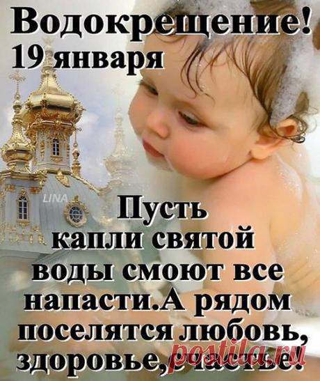 Омой меня, Крещенская вода!
Сними с души тоски моей оковы.
Печали пелена не навсегда-
Пусть к счастью путь глаза увидят новый.
Все раны мои разом исцели-
Ведь мне давно вернуться к жизни надо!
Пожар в груди, прошу я , остуди-
Напьётся сердце пусть святой прохладой-
Чтоб радостью наполнилась душа,
Чтоб новым смыслом наполнялись будни,
Чтоб жизнь моя ступала не спеша,
И этот путь не показался трудным!
Дай силы, чтобы всё перетерпеть-
Невзгоды, ссоры, ненависть, болезни.