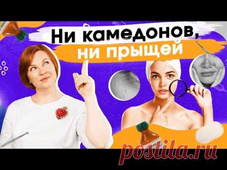 Комедоны и прыщи. Как от них избавиться? Мнение косметолога.