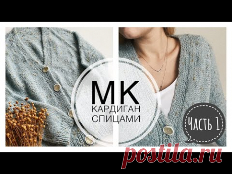 Мастер-класс Кардиган регланом сверху с цельновязаной  планкой на пуговицах Часть 1