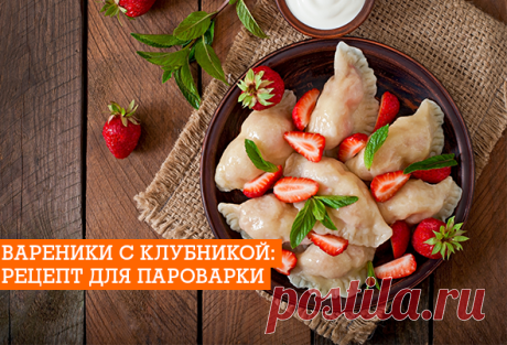 Вареники с клубникой: рецепт для пароварки | EverydayMe Russia