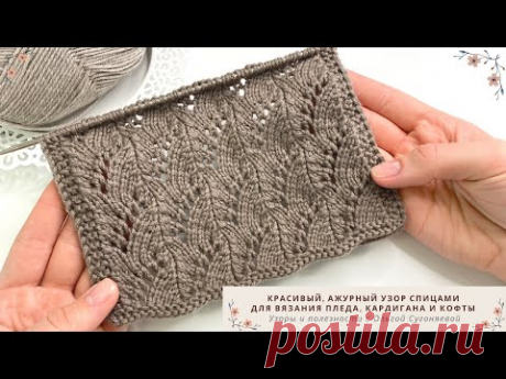 УЗОР СПИЦАМИ | Красивый АЖУРНЫЙ УЗОР для вязания пледа, кардиган и кофты спицами