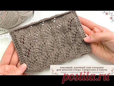 УЗОР СПИЦАМИ | Красивый АЖУРНЫЙ УЗОР для вязания пледа, кардиган и кофты спицами
