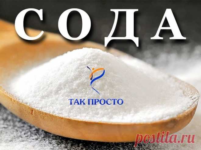 ВСЁ О ЛЕЧЕНИИ СОДОЙ ВСЁ О ЛЕЧЕНИИ СОДОЙ

Области применения

1. Профилактика и лечение рака.
2. Лечение алкоголизма.
3. Отвыкание от курения.
4. Лечение всех видов наркоманий и токсикоманий.
5. Выведение из организма свинца, кадмия, ртути, таллия, бария, висмута и других тяжёлых металлов.
6. Выведение радиоактивных изотопов из организма, профилактика радиоактивного заражения организма.
7. Выщелачивание, растворение всех вредных отложений в суставах, в позвоночнике; камней ...