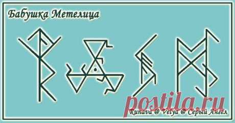 Став БАБУШКА МЕТЕЛИЦА. Автор Runava