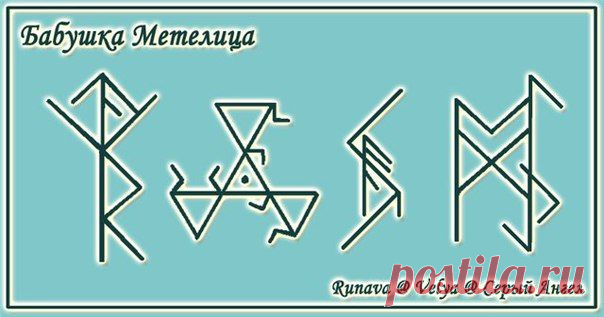 Став БАБУШКА МЕТЕЛИЦА. Автор Runava