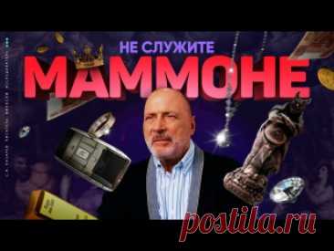 Не служите маммоне С.Н. Лазарев. Не служите маммоне 00:01 Почему плохие и неприличные люди хорошо живут? 01:48 Почему чиновники не боятся и демонстративно выставляют свои деньги (путешествия, яхты и др.)? 02:50 Привязанность к земному искажает картину миру 04:16 Выше власти может быть только любовь 06:55 Искажение..