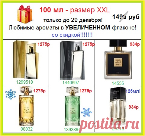 🎄🎄🎄 Парфюм в большом флаконе 100мл и 125 мл напрямую со склада Avon, со скидкой❗ и только до 29.12

📱 Стол заказов: 8-908-046-52-89 или пишите здесь. 

🎄 Каталог Эйвон, всё акции, подарки 🎁 и спецпредложения на нашем сайте - https://avon-lubov.ru

#avonsait #новогодниеподарки #наборэйвон #эйвонпарфюмерия #парфюмериясосклада #каталогэйвон