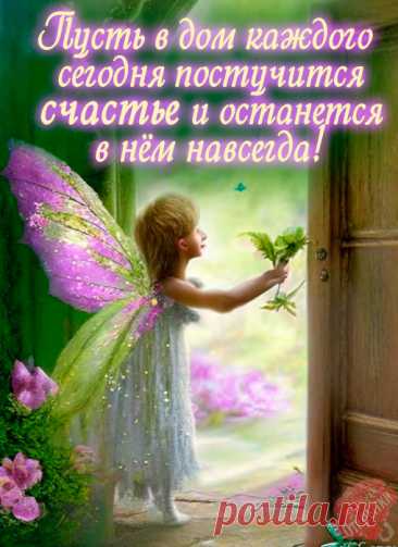 Пусть настроение будет хорошим,
И станет всё в этой жизни возможным.
Пусть греют душу моменты простые,
Добрые люди и дни золотые!