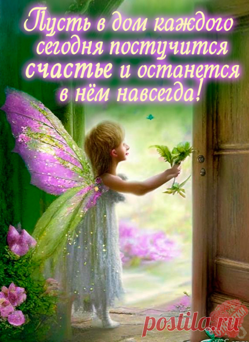 Пусть настроение будет хорошим,
И станет всё в этой жизни возможным.
Пусть греют душу моменты простые,
Добрые люди и дни золотые!