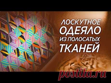 Лоскутный эфир №328. Лоскутное одеяло из полосатых тканей.