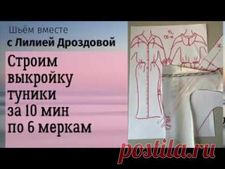 Строим выкройку туники за 10 минут по 6 меркам