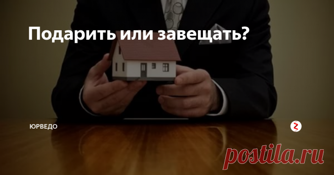 Подарить или завещать? Дарение и завещание — преимущества и недостатки!
Зачастую перед человеком, который передает имущество стоит вопрос: что же выбрать? Договор дарения или завещание?  что наиболее безопаснее и выгоднее?
Итак, дарение или завещание? Давайте разберемся в преимуществах и недостатках каждой сделки. И для начала разберемся в терминологии.
Дарственная — договор на осуществление дарения, предполагающего бес