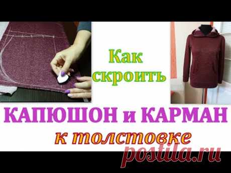 Как скроить КАПЮШОН и КАРМАН к толстовке и не только...