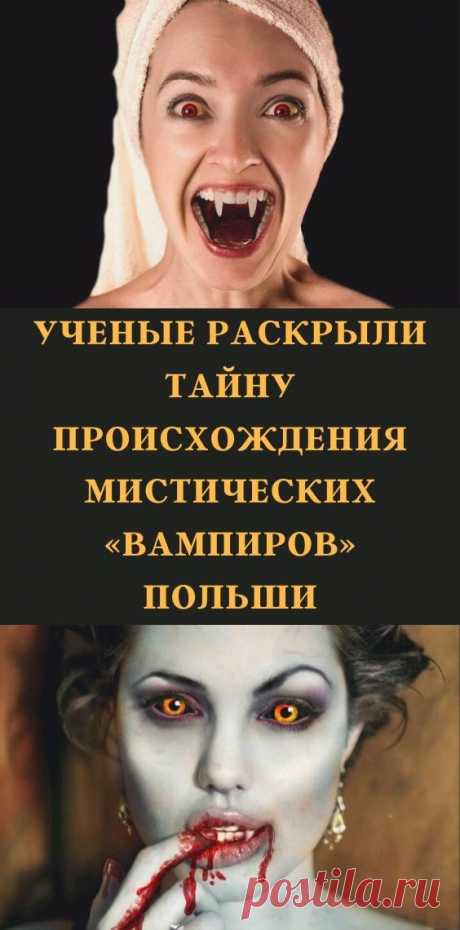 Ученые раскрыли тайну происхождения мистических «вампиров» Польши