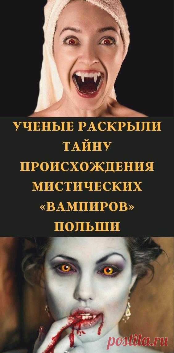 Ученые раскрыли тайну происхождения мистических «вампиров» Польши