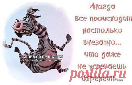 ...чтобы в жизни было как можно больше приятных сюрпризов и неожиданностей