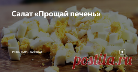 Салат «Прощай печень» Этот салат мы как-то сделали на Новый год. Ушёл он влёт, но стойкое ощущение стыда за съеденное мучило нас еще дня два. С другой стороны, когда праздник, то можно же? В любом случае, будьте аккуратны, белковый удар не всем полезен и показан.
Итак, продукты:
- яйца – штук 5
- красная рыба – примерно 200 грамм