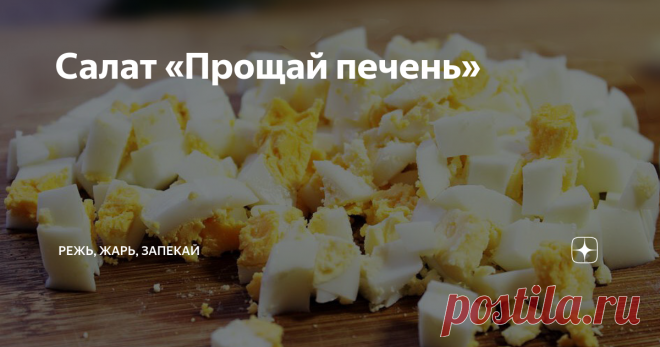 Салат «Прощай печень» Этот салат мы как-то сделали на Новый год. Ушёл он влёт, но стойкое ощущение стыда за съеденное мучило нас еще дня два. С другой стороны, когда праздник, то можно же? В любом случае, будьте аккуратны, белковый удар не всем полезен и показан.
Итак, продукты:
- яйца – штук 5
- красная рыба – примерно 200 грамм