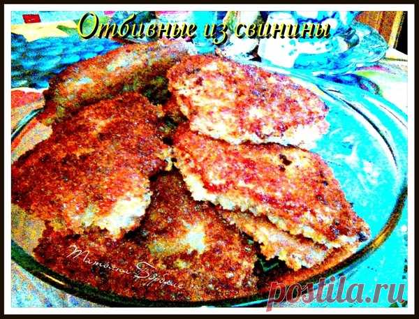 Вкусные свиные отбивные - УЮТНАЯ КУХНЯ - Группы Мой Мир