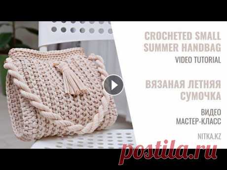 Crocheting a small summer handbag Video tutorial Вязаная летняя сумочка Видео мастер-класс