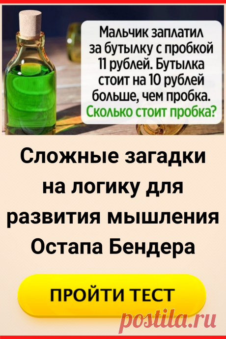 Сложные загадки на логику для развития мышления Остапа Бендера
#тест #интересные_тесты #тесты_личности #викторина #психология #психология_развития #личностное_развитие #загадки #головоломки #интересный_тест #самопознание #саморазвитие #психологический_тест
