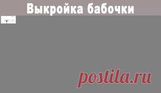 размер классической бабочки
