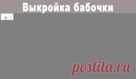 размер классической бабочки