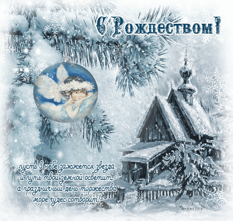 Рождество — это праздник добра,
Рождество — это праздник света,
Пожелаем же всем, господа,
Счастья, любви в мире этом.
