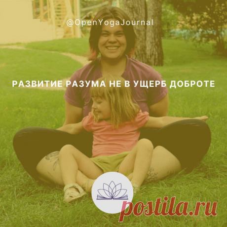 По мере того, как мы развиваем свой разум, у нас появляется склонность больше воспринимать окружающий мир посредством логического мышления, чем через чувства. В этом есть как плюсы, так и минусы. Плюсы в том, что становится легче избегать нелогичных глупых поступков, как с нашей стороны, так и со стороны окружающих. А минус в том, что мы можем огрубеть и очерстветь, руководствуясь лишь сухой логикой, пренебрегая чувствами.