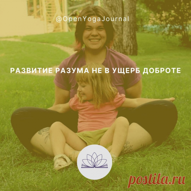 По мере того, как мы развиваем свой разум, у нас появляется склонность больше воспринимать окружающий мир посредством логического мышления, чем через чувства. В этом есть как плюсы, так и минусы. Плюсы в том, что становится легче избегать нелогичных глупых поступков, как с нашей стороны, так и со стороны окружающих. А минус в том, что мы можем огрубеть и очерстветь, руководствуясь лишь сухой логикой, пренебрегая чувствами.