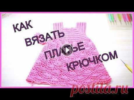 КАК ВЯЗАТЬ ПЛАТЬЕ КРЮЧКОМ. ВЯЗАНИЕ ДЛЯ ДЕТЕЙ. УРОКИ ВЯЗАНИЯ. 2 часть. Подробный МК по вязанию детского платья. Detailed MK on knitting of a children's dress. 1 часть (вязание кокетки) Уроки вязания крючком Уроки вязания ...