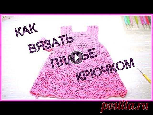 КАК ВЯЗАТЬ ПЛАТЬЕ КРЮЧКОМ. ВЯЗАНИЕ ДЛЯ ДЕТЕЙ. УРОКИ ВЯЗАНИЯ. 2 часть. Подробный МК по вязанию детского платья. Detailed MK on knitting of a children's dress. 1 часть (вязание кокетки) Уроки вязания крючком Уроки вязания ...