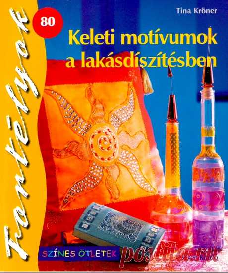 Keleti motivumok a lakasdiszitesben.ДЕКУПАЖ - Декупаж, рисунок и др. - Журналы по рукоделию - Страна рукоделия