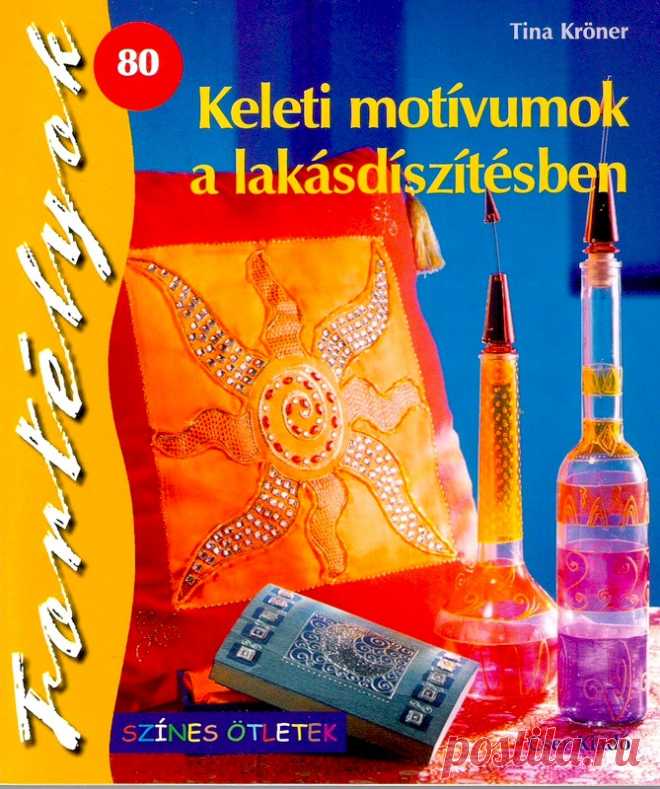 Keleti motivumok a lakasdiszitesben.ДЕКУПАЖ - Декупаж, рисунок и др. - Журналы по рукоделию - Страна рукоделия