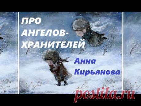 Про Ангелов-хранителей (Анна Кирьянова)