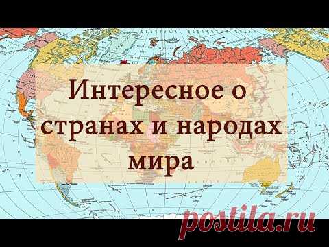 Самые интересные факты о странах и народах мира.