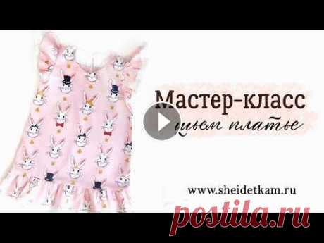 Бесплатный мастер-класс по пошиву платья Mi Mi Bunny Бесплатный мастер-класс для начинающих по шитью детской одежды от студии &quot;Шей деткам!&quot; За 30 минут вы узнаете как сшить точно такое платье к...