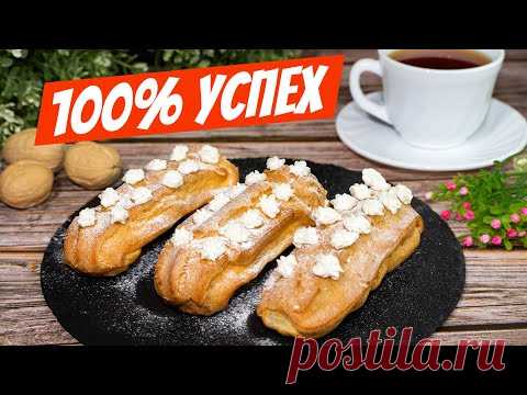 Все полюбили эти пирожные: домашние эклеры, рецепт страны СОВЕТОВ!