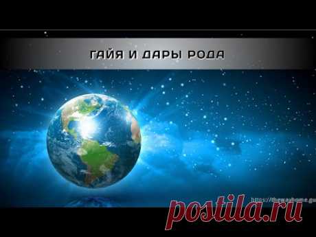 Гайя и Дары Рода - YouTube
