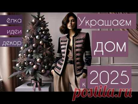 Новый Год 2025: Самые яркие идеи для декора | Тренд Future Dusk | Ёлка