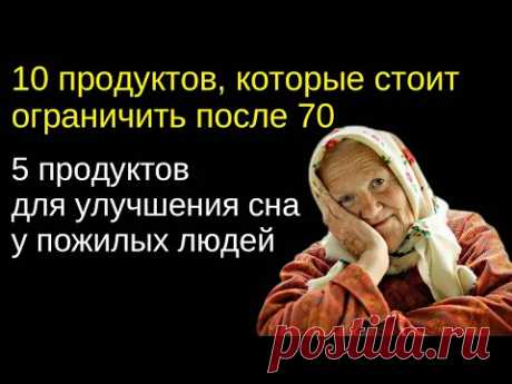 10 продуктов, которые стоит избегать после 70 #пожилыелюди #бессонница #правильноепитание #здоровье