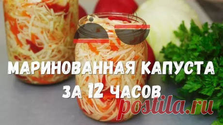 Маринованная капуста за 12 часов